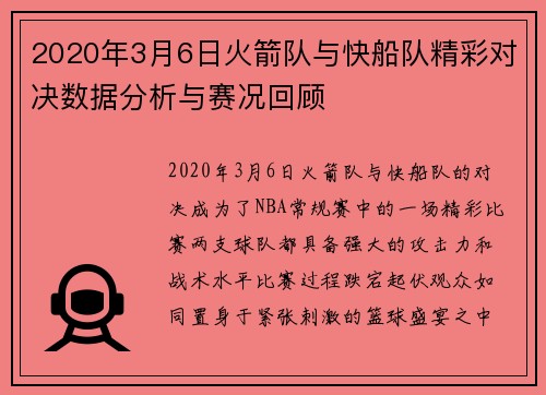 2020年3月6日火箭队与快船队精彩对决数据分析与赛况回顾