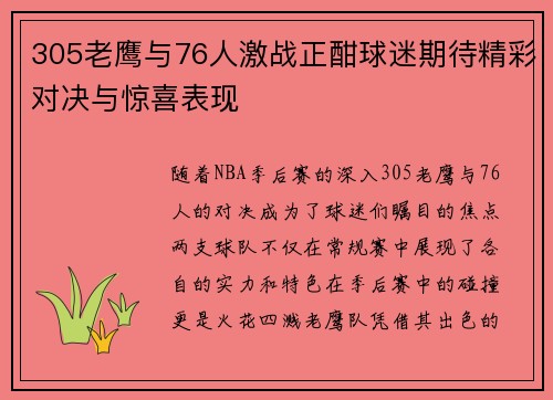 305老鹰与76人激战正酣球迷期待精彩对决与惊喜表现