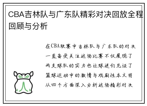 CBA吉林队与广东队精彩对决回放全程回顾与分析