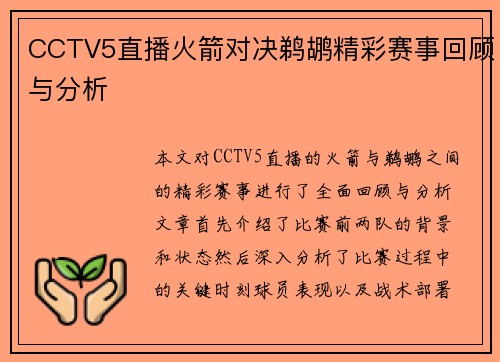 CCTV5直播火箭对决鹈鹕精彩赛事回顾与分析