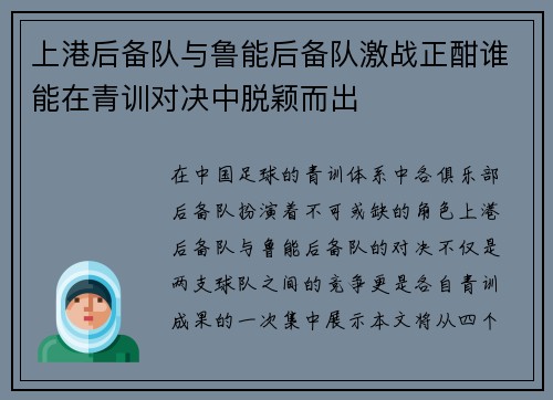 上港后备队与鲁能后备队激战正酣谁能在青训对决中脱颖而出