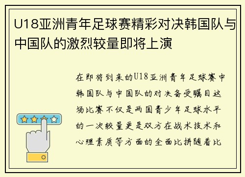 U18亚洲青年足球赛精彩对决韩国队与中国队的激烈较量即将上演
