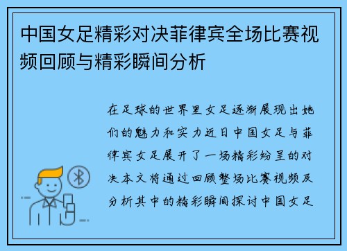 中国女足精彩对决菲律宾全场比赛视频回顾与精彩瞬间分析
