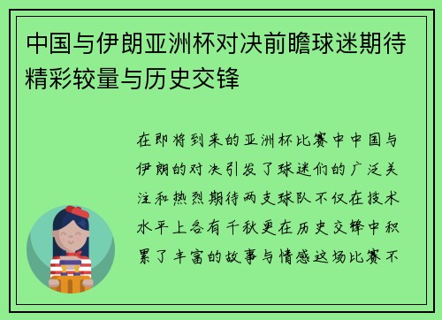 中国与伊朗亚洲杯对决前瞻球迷期待精彩较量与历史交锋