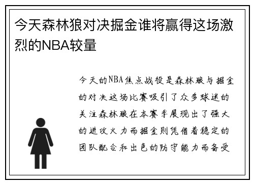今天森林狼对决掘金谁将赢得这场激烈的NBA较量