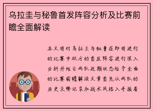 乌拉圭与秘鲁首发阵容分析及比赛前瞻全面解读
