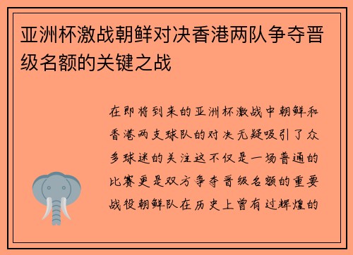 亚洲杯激战朝鲜对决香港两队争夺晋级名额的关键之战