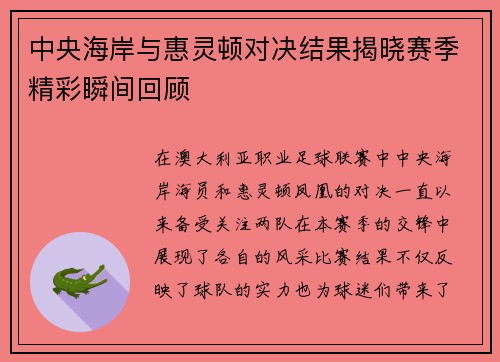 中央海岸与惠灵顿对决结果揭晓赛季精彩瞬间回顾
