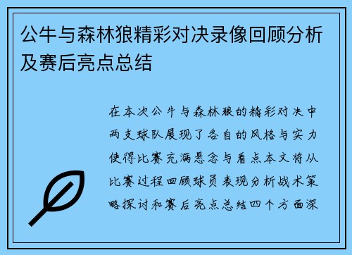 公牛与森林狼精彩对决录像回顾分析及赛后亮点总结