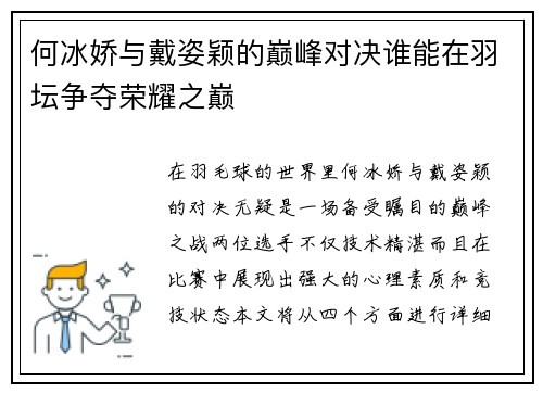 何冰娇与戴姿颖的巅峰对决谁能在羽坛争夺荣耀之巅