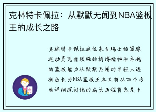 克林特卡佩拉：从默默无闻到NBA篮板王的成长之路