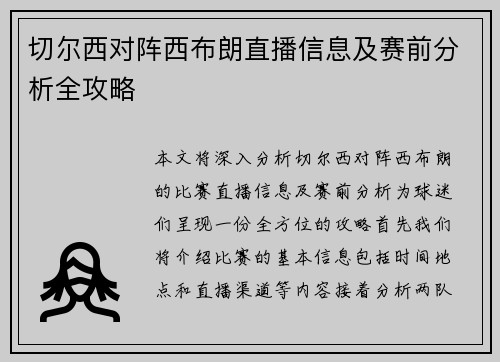 切尔西对阵西布朗直播信息及赛前分析全攻略
