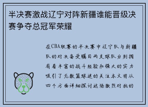 半决赛激战辽宁对阵新疆谁能晋级决赛争夺总冠军荣耀