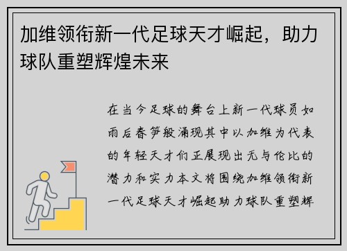 加维领衔新一代足球天才崛起，助力球队重塑辉煌未来
