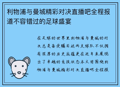 利物浦与曼城精彩对决直播吧全程报道不容错过的足球盛宴