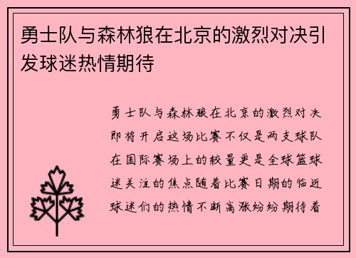 勇士队与森林狼在北京的激烈对决引发球迷热情期待