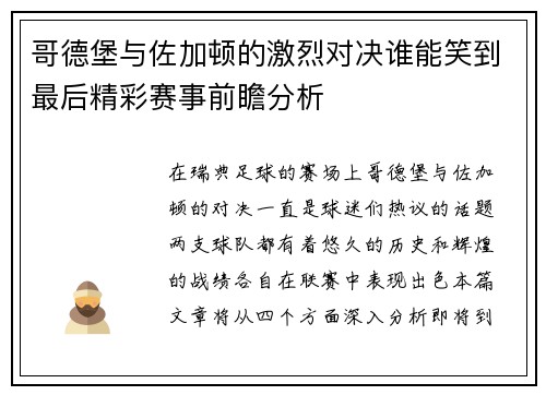 哥德堡与佐加顿的激烈对决谁能笑到最后精彩赛事前瞻分析