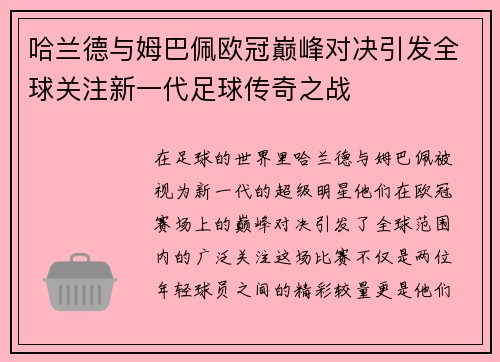 哈兰德与姆巴佩欧冠巅峰对决引发全球关注新一代足球传奇之战
