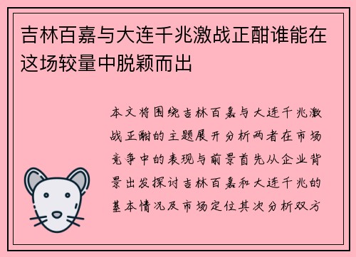 吉林百嘉与大连千兆激战正酣谁能在这场较量中脱颖而出
