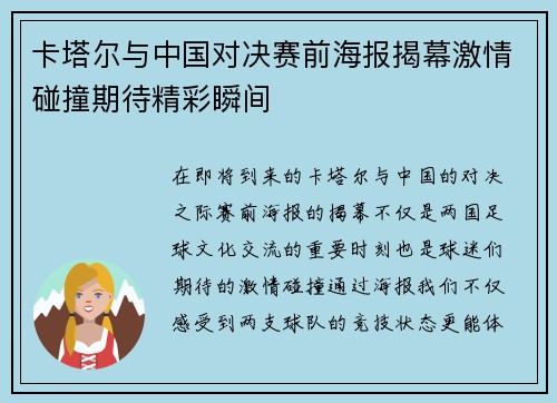卡塔尔与中国对决赛前海报揭幕激情碰撞期待精彩瞬间