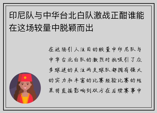 印尼队与中华台北白队激战正酣谁能在这场较量中脱颖而出