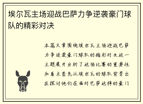 埃尔瓦主场迎战巴萨力争逆袭豪门球队的精彩对决