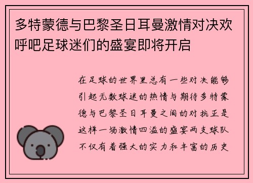 多特蒙德与巴黎圣日耳曼激情对决欢呼吧足球迷们的盛宴即将开启