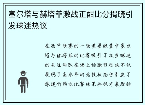 塞尔塔与赫塔菲激战正酣比分揭晓引发球迷热议