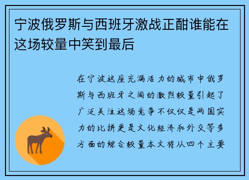 宁波俄罗斯与西班牙激战正酣谁能在这场较量中笑到最后