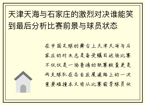 天津天海与石家庄的激烈对决谁能笑到最后分析比赛前景与球员状态
