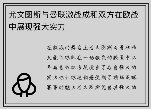 尤文图斯与曼联激战成和双方在欧战中展现强大实力