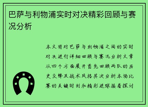 巴萨与利物浦实时对决精彩回顾与赛况分析
