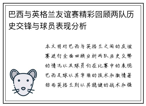 巴西与英格兰友谊赛精彩回顾两队历史交锋与球员表现分析