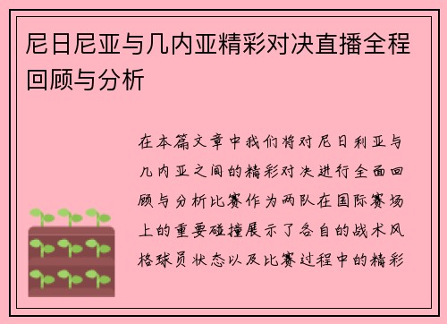 尼日尼亚与几内亚精彩对决直播全程回顾与分析