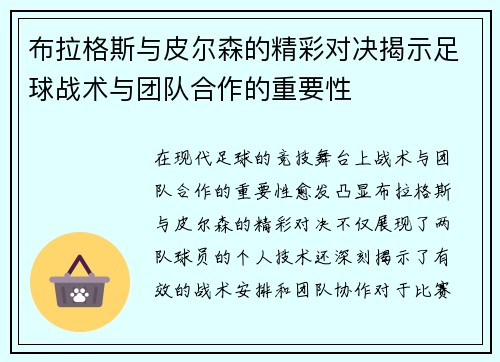 布拉格斯与皮尔森的精彩对决揭示足球战术与团队合作的重要性