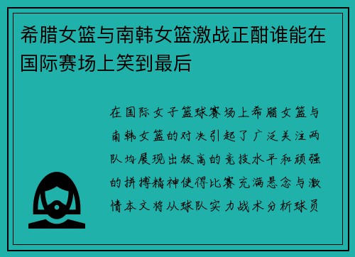 希腊女篮与南韩女篮激战正酣谁能在国际赛场上笑到最后