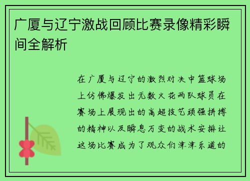 广厦与辽宁激战回顾比赛录像精彩瞬间全解析