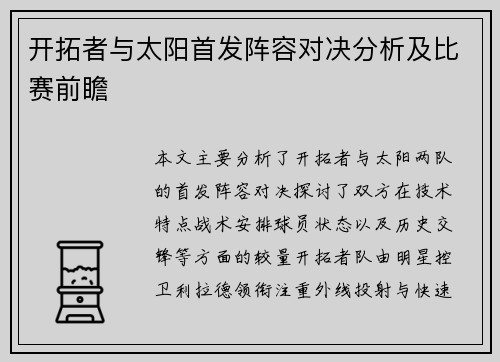 开拓者与太阳首发阵容对决分析及比赛前瞻