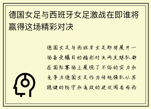 德国女足与西班牙女足激战在即谁将赢得这场精彩对决