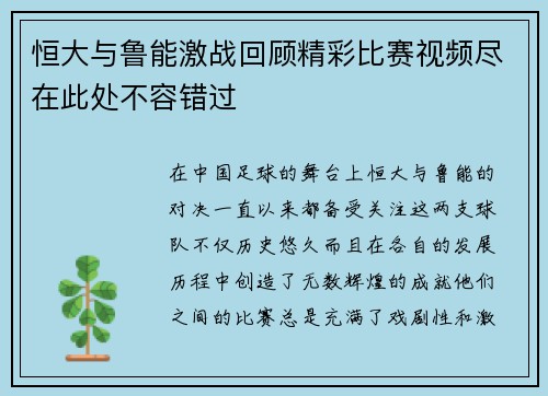 恒大与鲁能激战回顾精彩比赛视频尽在此处不容错过