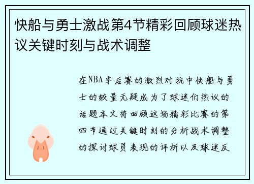 快船与勇士激战第4节精彩回顾球迷热议关键时刻与战术调整
