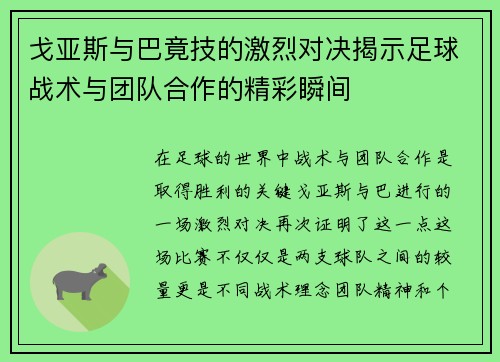 戈亚斯与巴竟技的激烈对决揭示足球战术与团队合作的精彩瞬间